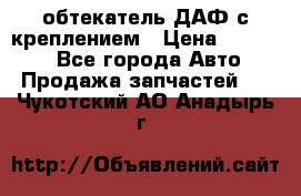 обтекатель ДАФ с креплением › Цена ­ 20 000 - Все города Авто » Продажа запчастей   . Чукотский АО,Анадырь г.